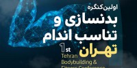 گردهمایی ستارگان پرورش اندام ایران/ اولین کنگره بدنسازی و تناسب اندام برگزار می شود
